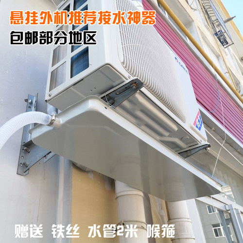空调外机漏水滴接盘带排挂