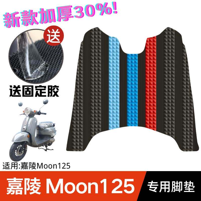 适用于嘉陵mon125脚垫踏板