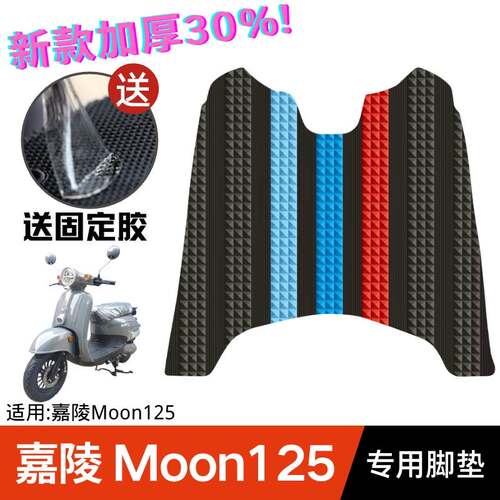 适用于嘉陵mon125脚垫踏板