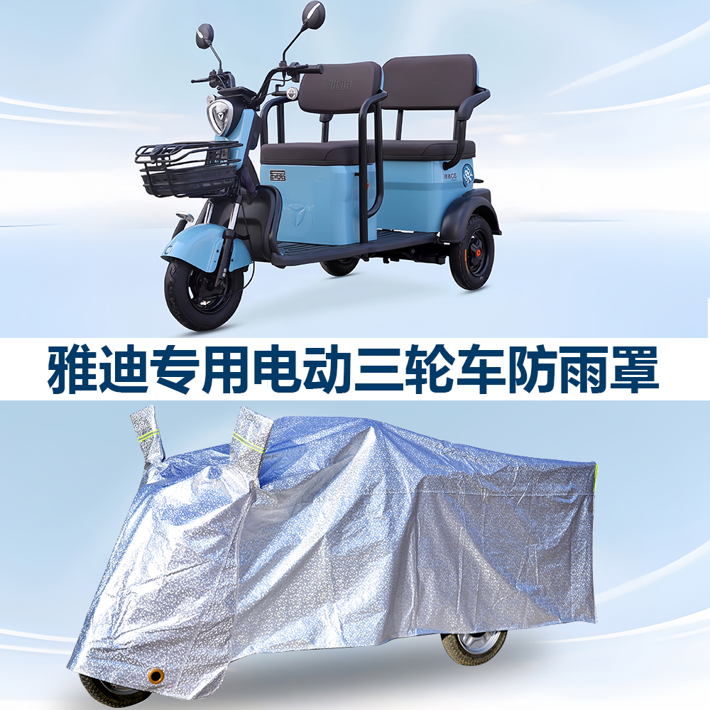 雅迪专用电动三轮车防雨罩