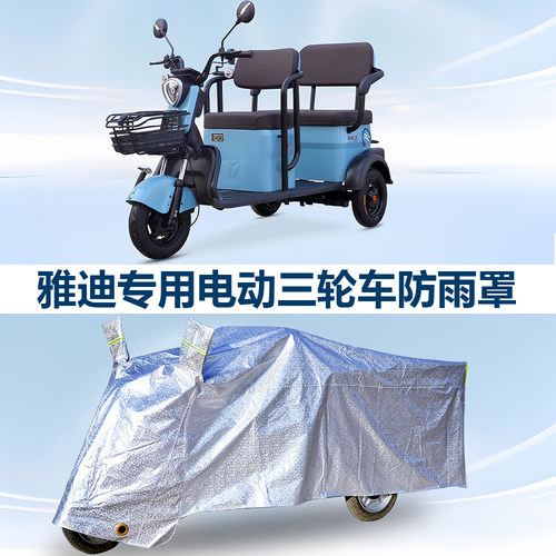 雅迪专用电动三轮车防雨罩
