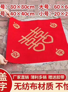 2025年结婚压井盖红纸井盖布无纺布红布婚礼布置装饰婚庆用品
