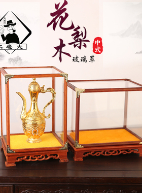 红木雕刻玻璃罩摆件宝笼文玩工艺品古董佛像展示防尘定制实木底座
