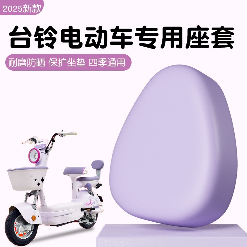 台铃电动车座套瓶坐垫小芬