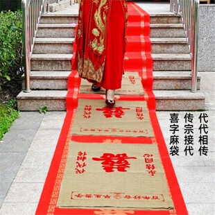 婚庆用品中式 婚礼传统新娘过门垫脚传宗接代代代相传喜字结婚麻袋