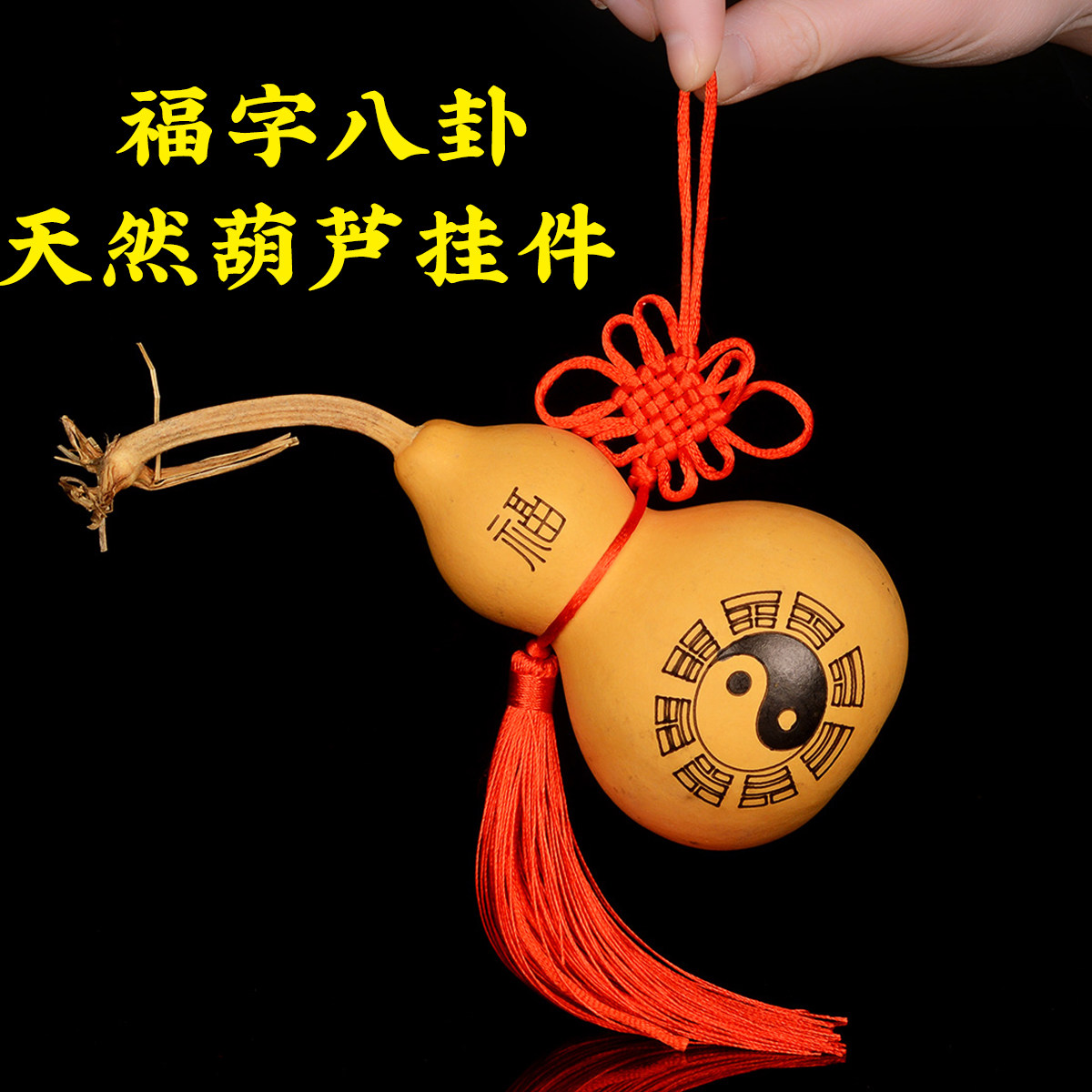 福字八卦葫芦摆件真中国结