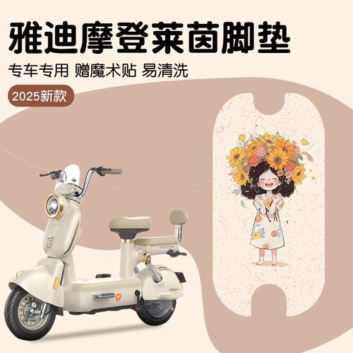 摩登莱茵80脚垫专用电动车防水电