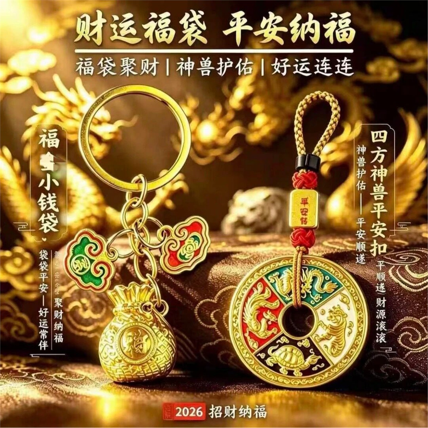 臻品彩绘四方神兽平安扣钥