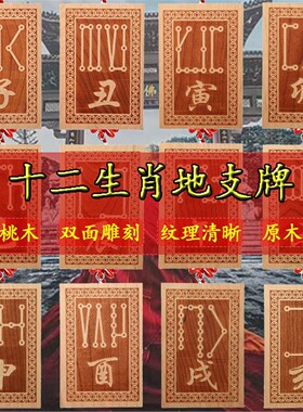 十二生肖地支挂牌新款桃木