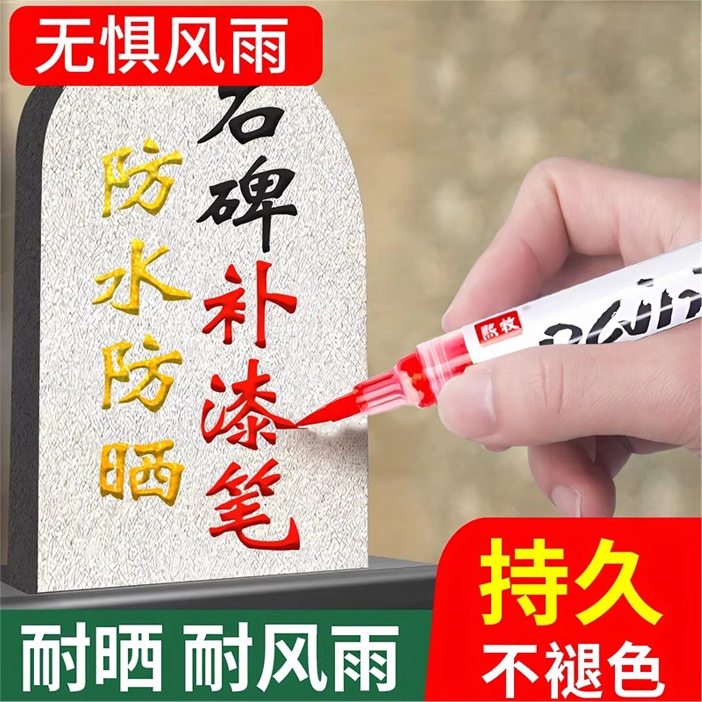 碑文补漆笔描红防水不掉色