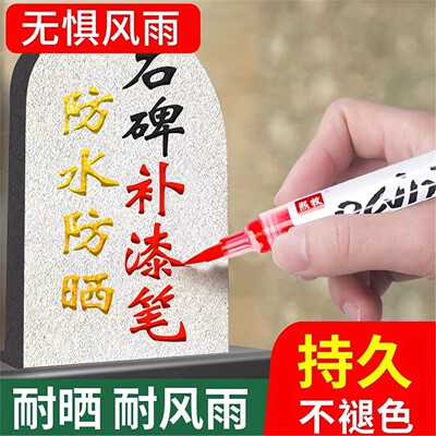 碑文补漆笔描红防水不掉色
