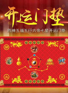 七星九运过门新垫太极家用聚财五帝钱转运红黄色地垫招财神兽脚垫