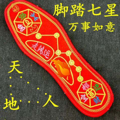 马年脚踏七星连珠红鞋垫吸