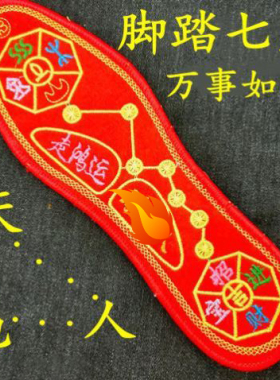 马年脚踏七星连珠红鞋垫吸