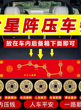 北斗七星阵压车钱五帝新挂