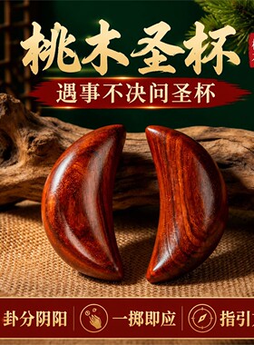 桃木圣杯茭卦阴阳闽南妈祖