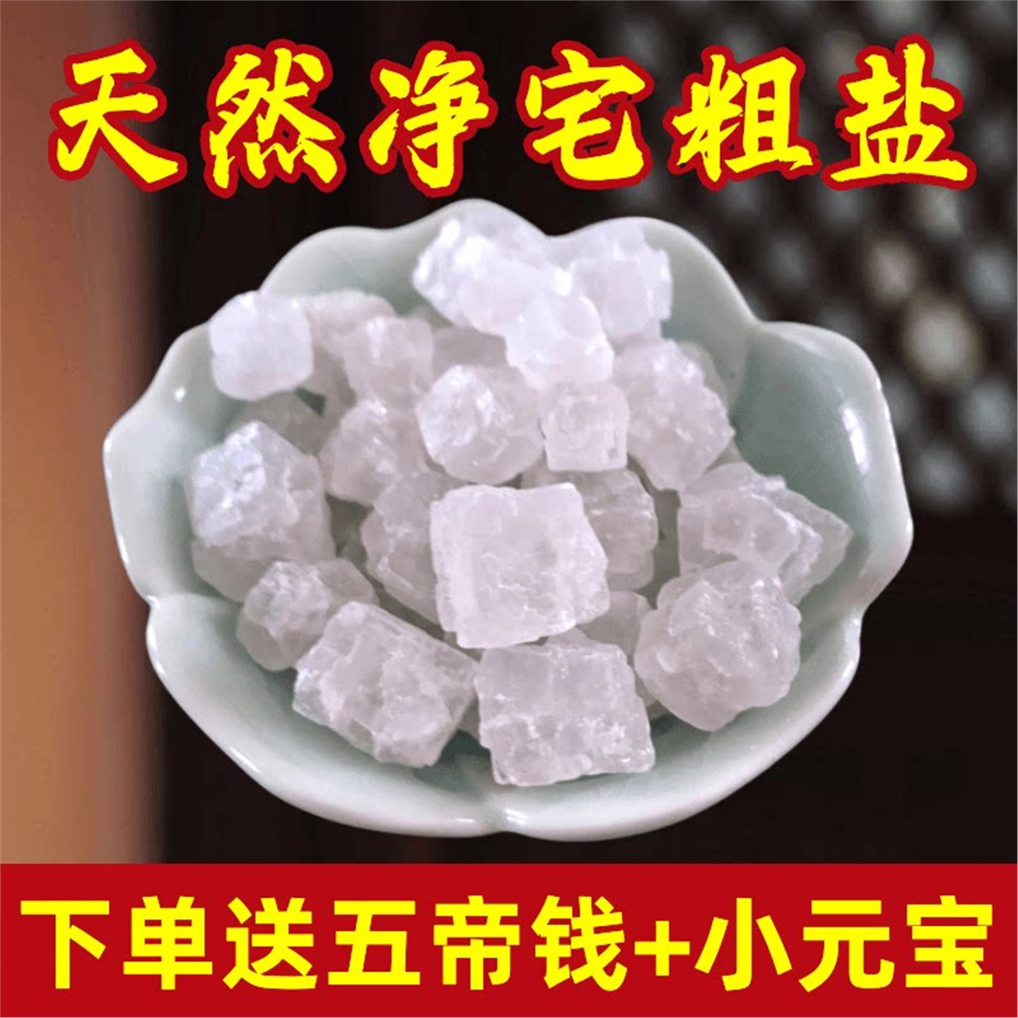 天然粗盐大粒净宅海消磁化