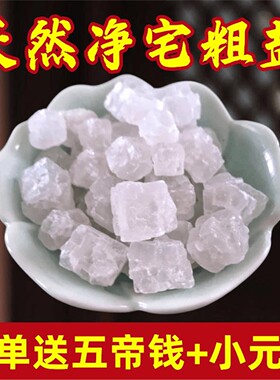 天然粗盐大粒净宅海消磁化