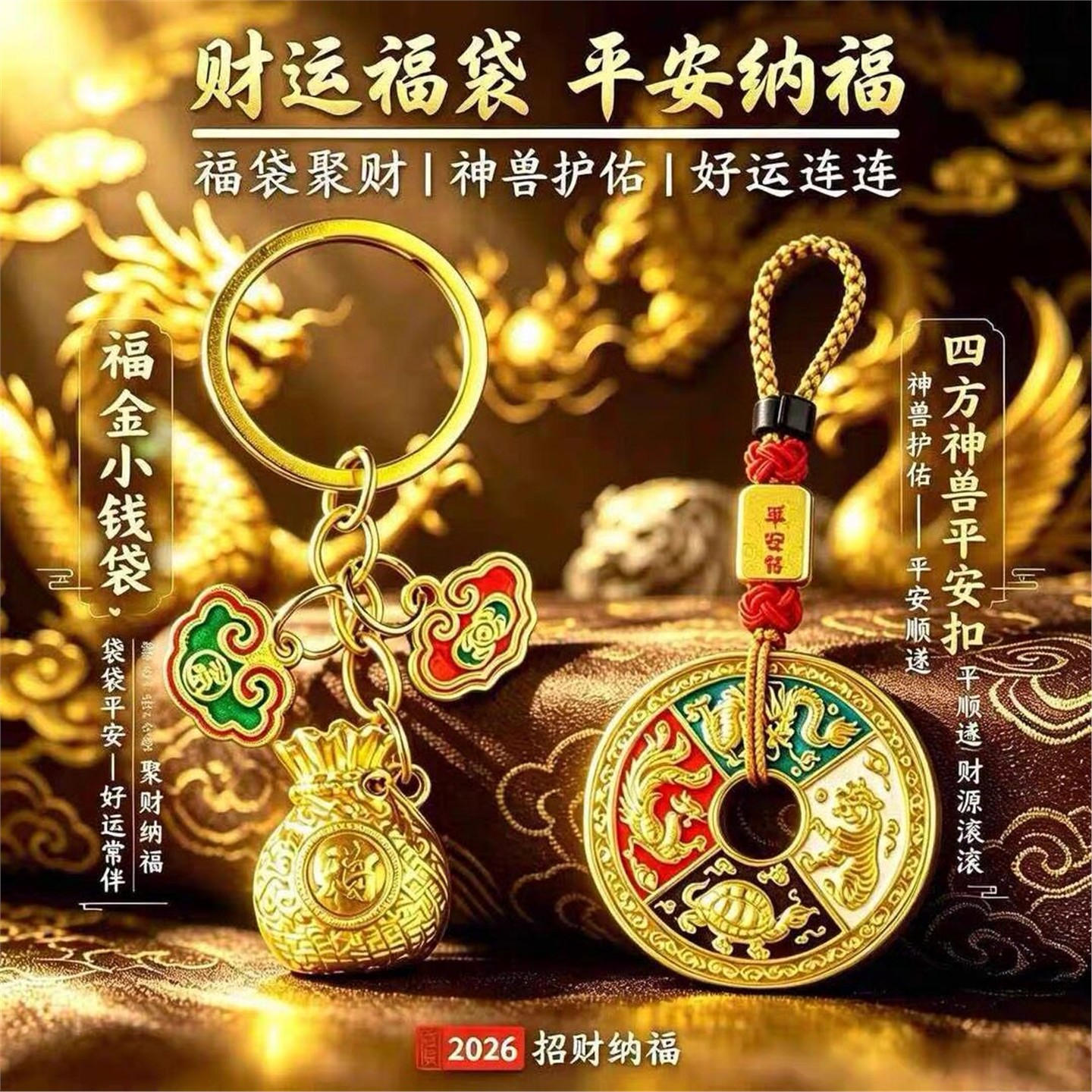 新款福全財满钱袋子袋袋聚財彩绘四方神兽钥匙扣挂件汽车用品