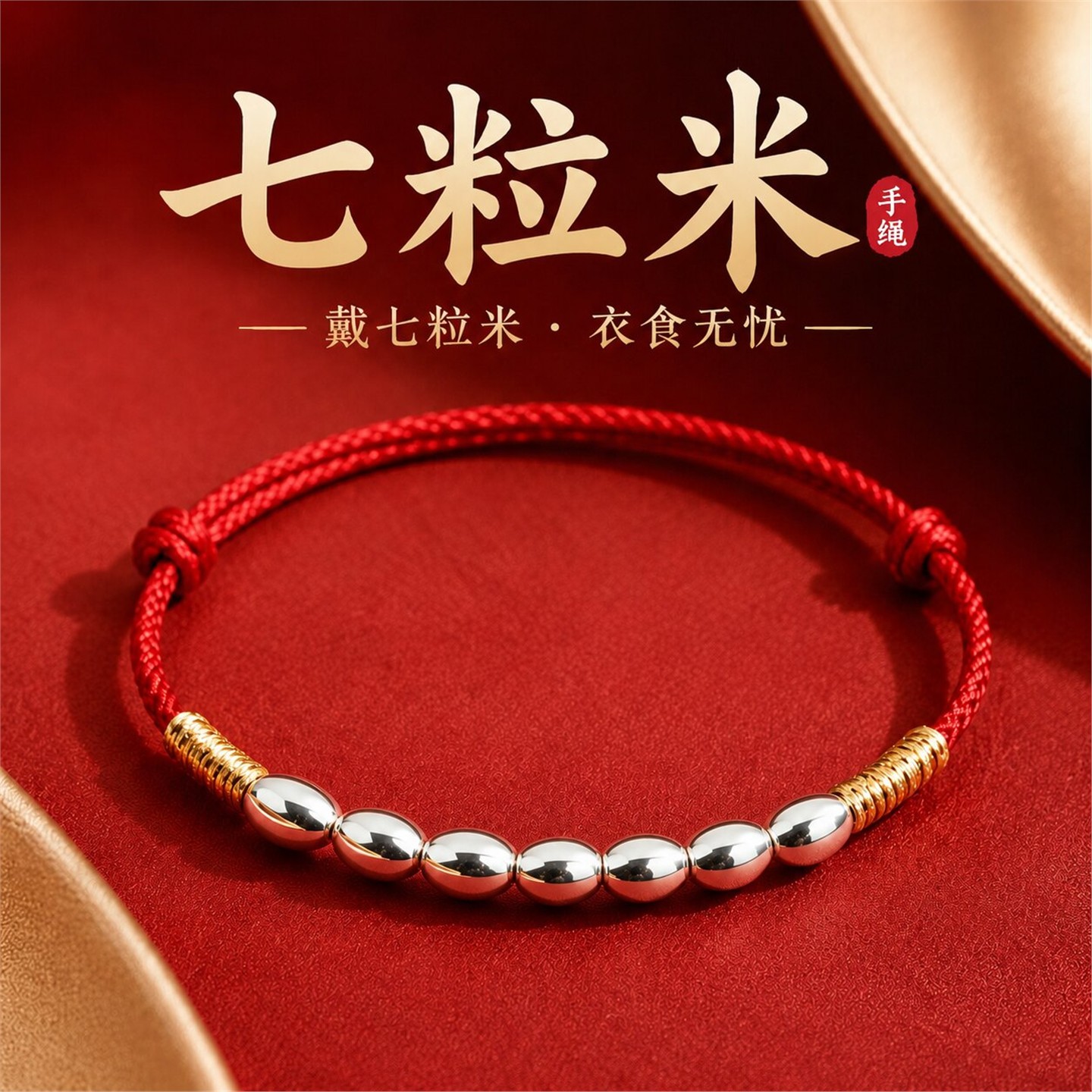 招财七粒米手链古法工来环