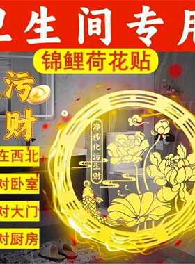 荷花鲤鱼贴纸化妆室净秽天