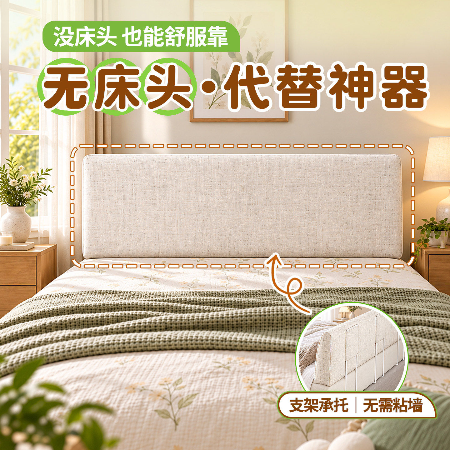 无床头替代神器可拆卸靠垫