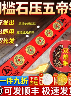 【装修专用】五帝钱压门槛