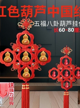 天然红色五福八卦葫芦中国结挂件30-60-80厘米卫生间卧室门对门等
