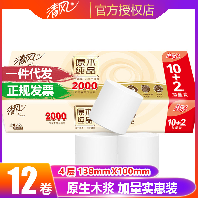 清风原木纯品卷纸卫生纸无芯4层2000g/提家用厕纸巾批发一件代发