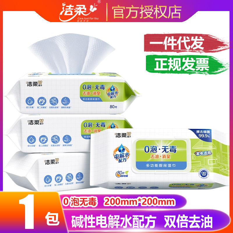 洁柔多功能厨房湿巾0泡无毒去油消臭80片单包装家电适用加大加厚