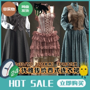 MD服装Clo3D模型3套优雅西式女装连衣裙中世纪礼服衬衫西服3A素材