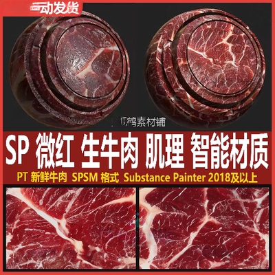 Substance Painter微红生牛肉肌理 SPSM智能材质+新鲜牛肉PBR贴图