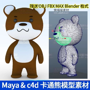 maya卡通动物c4d熊Q版 fbx模型素材X1227 3dmax玩具熊blender熊obj