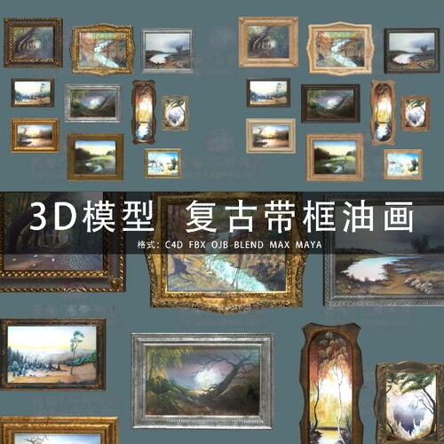 C4D/MAYA/3DMAX三维模型 复古带框油画家居装饰 3D模型素材