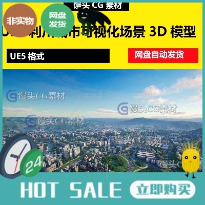 UE5虚幻引擎湖北大利川城市可视化场景山体平原道路建筑3D模型