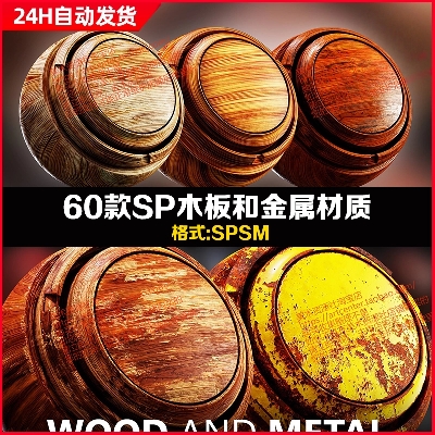 SubstancePainter-60款写实木板和金属SP材质智能材质球