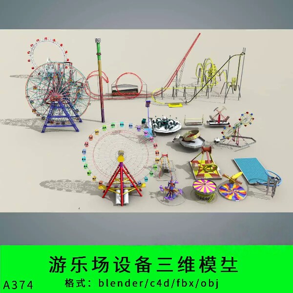 游乐场设备三维模型3d素材blender/c4d/fbx过山车摩天轮obj海盗船