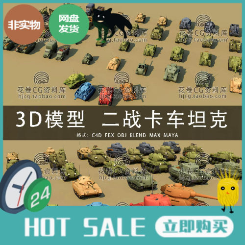 H569-C4D/MAYA/3DMAX三维 32辆风格化卡通二战坦克卡车3D模型素材