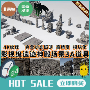 UE5.4虚幻5古代玛雅宫殿城堡遗迹石雕像神殿环境场景3A道具3D模型