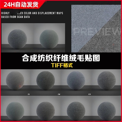 Substance Painter 合成纺织纤维绒毛贴图