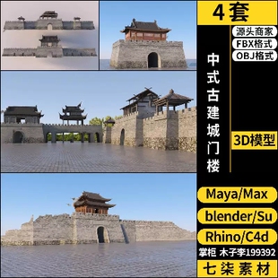MAYA中式 C4D Rhino犀牛3DMAX模型FBX 古建筑城门楼口墙blender