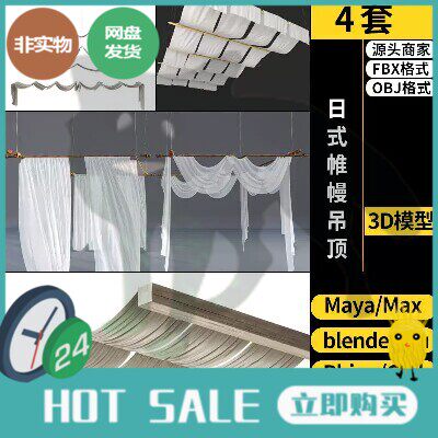 MAYA现代日式纱帷幔吊顶blender/SU/C4D/Rhino犀牛3Dmax模型FBX