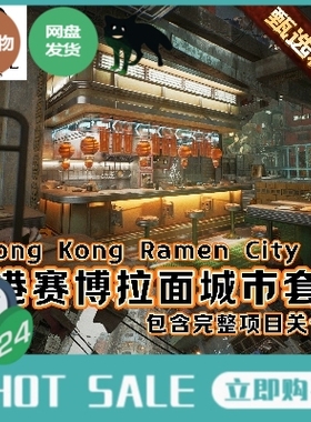 UE5虚幻5.5+ Hong Kong Ramen City Kit 香港拉面城市套件 完整版