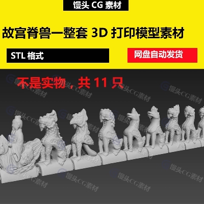 STL模型文件故宫脊兽一套古代建筑屋脊兽走兽吻兽3D打印模型图纸