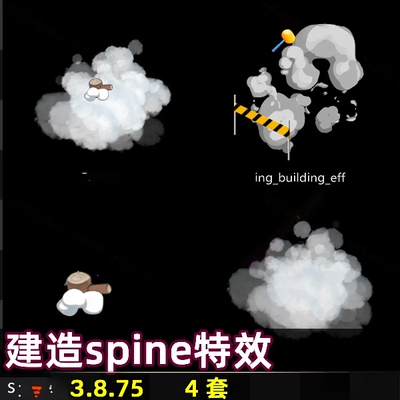 4套 建筑建造过程烟雾升级spine骨骼动画特效游戏素材源文件