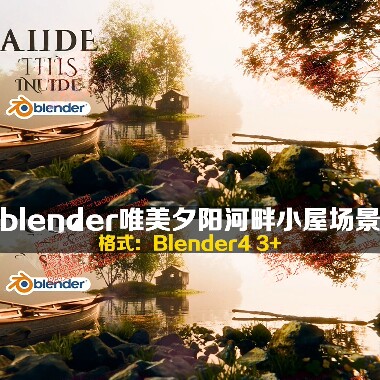 blender写实夕阳日落河畔湖畔小屋木屋森林场景3D模型源文件工程