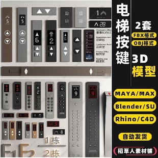 MAYA blender电梯按键按钮开关Rhino犀牛SU C4D 3Dmax模型FBX OBJ