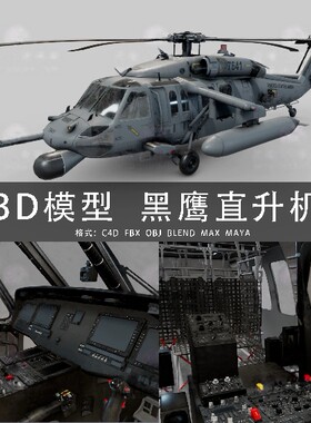 I100-C4D/MAYA/3DMAX三维模型 UH-60黑鹰直升机铺路鹰 3D模型素材