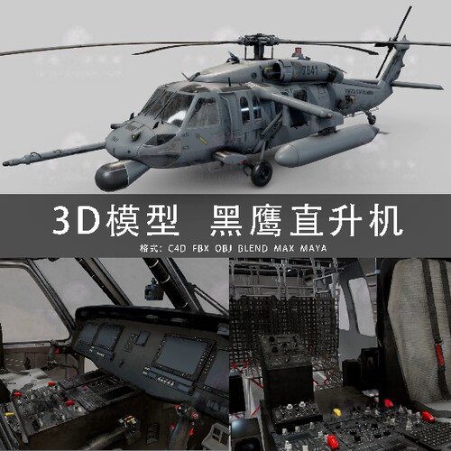 I100-C4D/MAYA/3DMAX三维模型 UH-60黑鹰直升机铺路鹰 3D模型素材