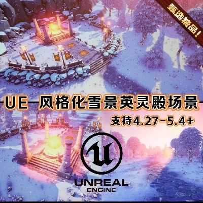 虚幻UE4-UE5.4+风格化雪山北欧神话英灵殿部落场景游戏环境3D模型